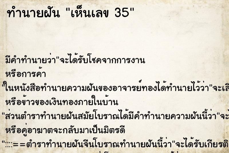 ทำนายฝันทำนายฝันเห็นเลข35